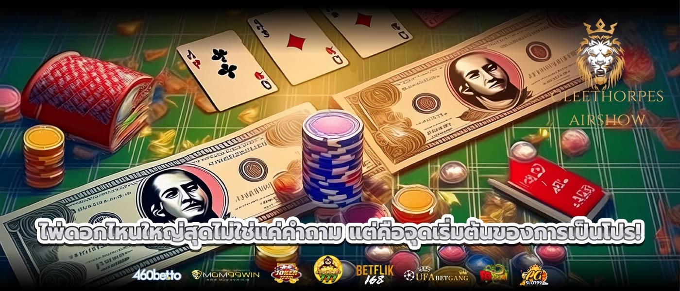 ไพ่ดอกไหนใหญ่สุดไม่ใช่แค่คำถาม แต่คือจุดเริ่มต้นของการเป็นโปร!