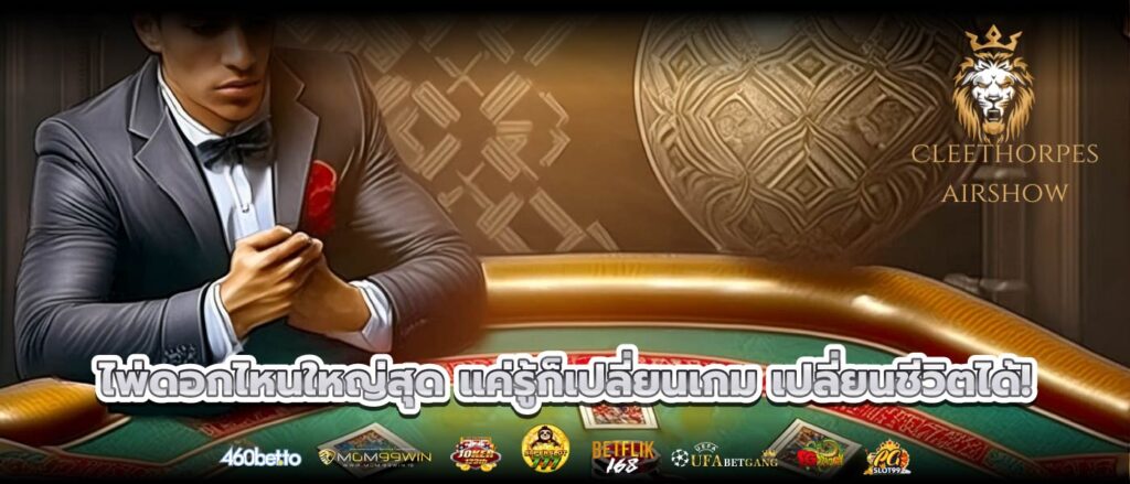 ไพ่ดอกไหนใหญ่สุด แค่รู้ก็เปลี่ยนเกม เปลี่ยนชีวิตได้!