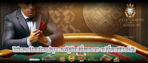 ไพ่ดอกไหนใหญ่สุด แค่รู้ก็เปลี่ยนเกม เปลี่ยนชีวิตได้!